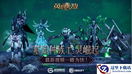 墓园种族 亡灵崛起《魔法门之英雄无敌：王朝》最新视频一睹为快！