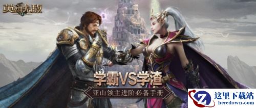 学渣VS学霸 《魔法门之英雄无敌：王朝》领主进阶必备手册
