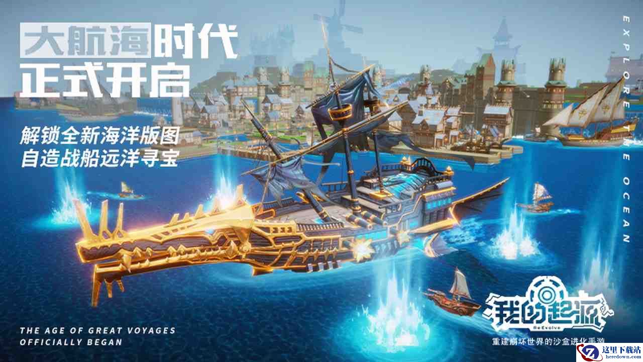 出发！争夺神秘海岛《我的起源》大航海时代全面开启