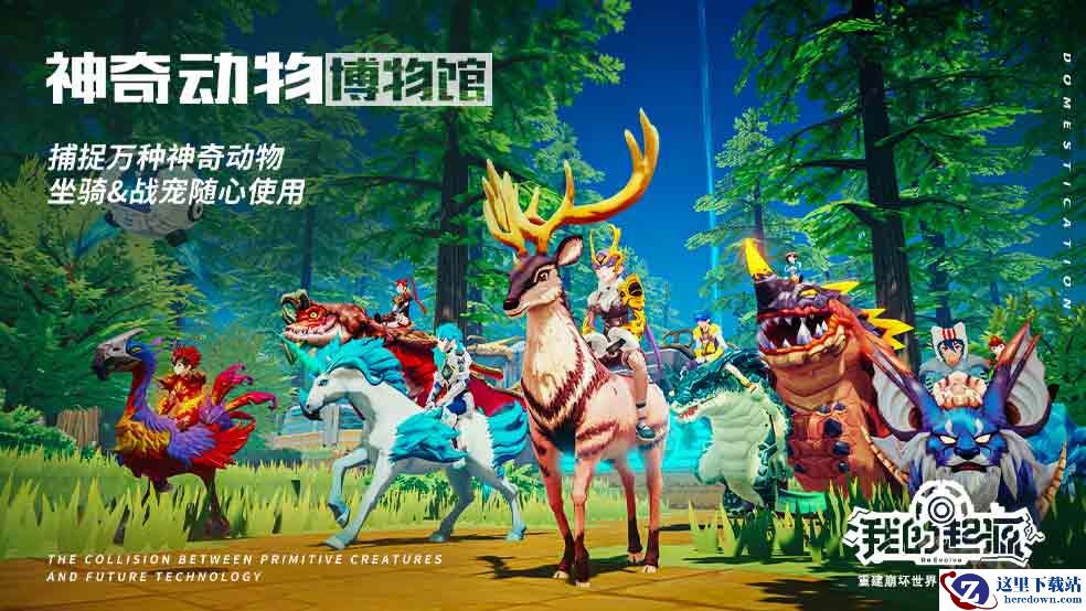 重建崩坏世界的沙盒进化手游《我的起源》今日10:00浪漫公测