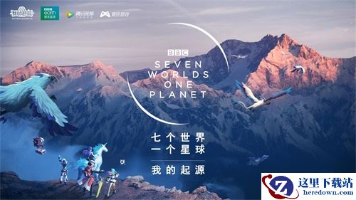 《我的起源》联动BBC纪录片《七个世界，一个星球》，两个星球的视觉盛宴!