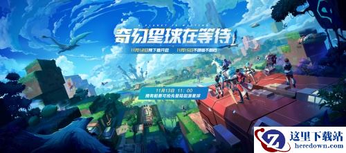 腾讯沙盒MMO《我的起源》11.12开放预下载，立即登陆起源星球!