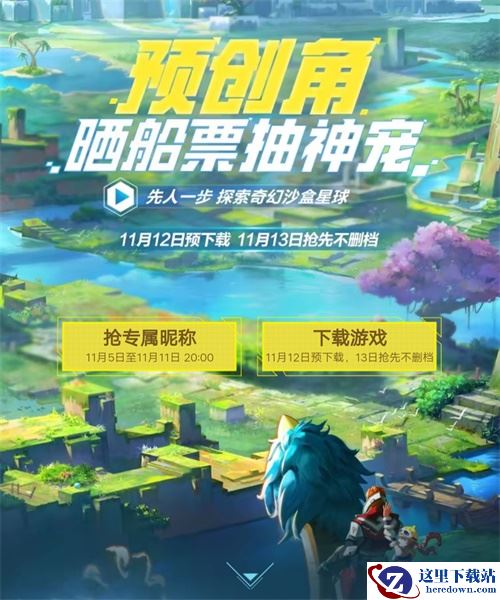 抢先注册新昵称 《我的起源》邀你抽取专属变异神兽