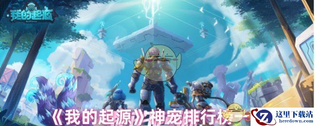 《我的起源》神宠排行榜一览