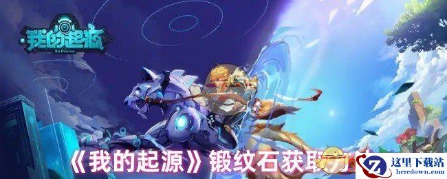 《我的起源》锻纹石获取方法