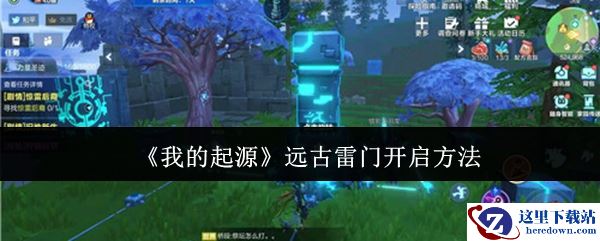 《我的起源》远古雷门开启方法