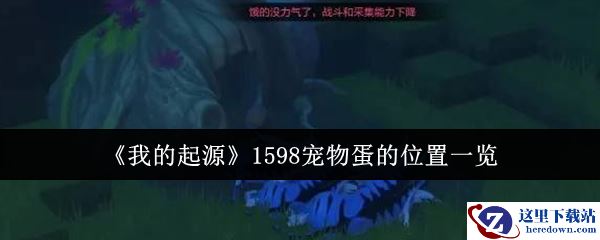 《我的起源》1598宠物蛋的位置一览