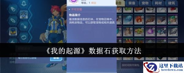 《我的起源》数据石获取方法