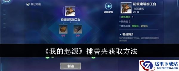 《我的起源》捕兽夹获取方法