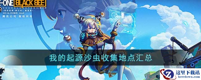 《我的起源》沙虫收集地点汇总
