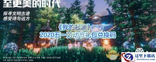 《我的起源》2020五一劳动节礼包兑换码