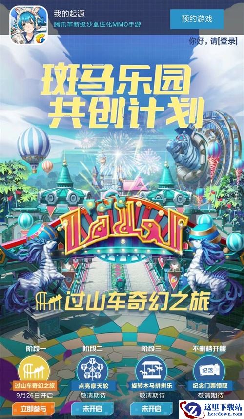 斑马乐园共创计划 《我的起源》开启过山车奇幻之旅