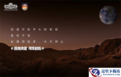 《我的起源》星球登陆计划圆满结束 火星基地将1：1植入亮相！