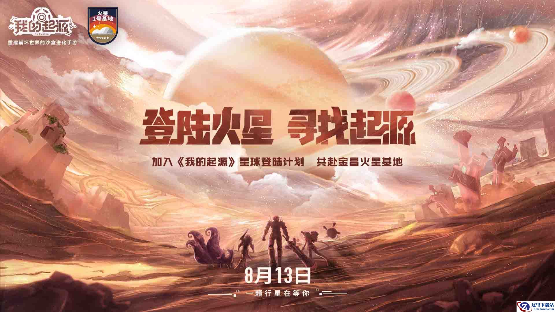 【登陆火星 寻找起源】我的起源X火星1号基地 线下活动今日启动！