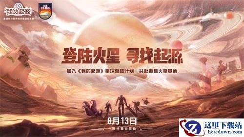 《我的起源》星球登陆计划启动，登录火星首批先遣玩家公布！