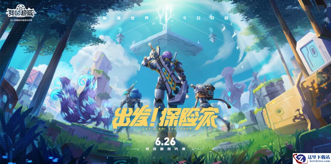 《我的起源》今日开测！一码难求？你可能抱错了大腿