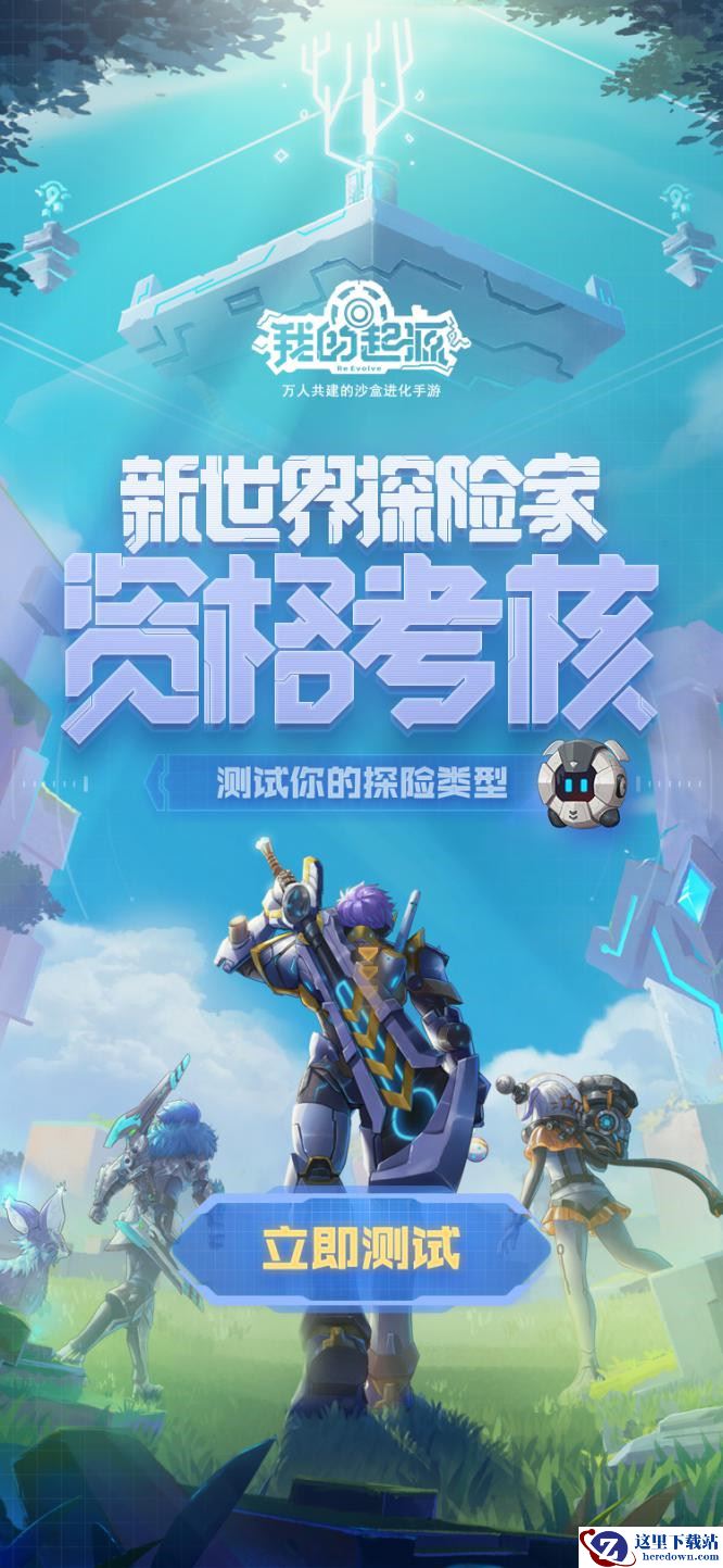 你有激活码吗？《我的起源》终极测试资格公布