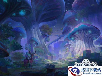 《我的起源》现金礼包领取地址