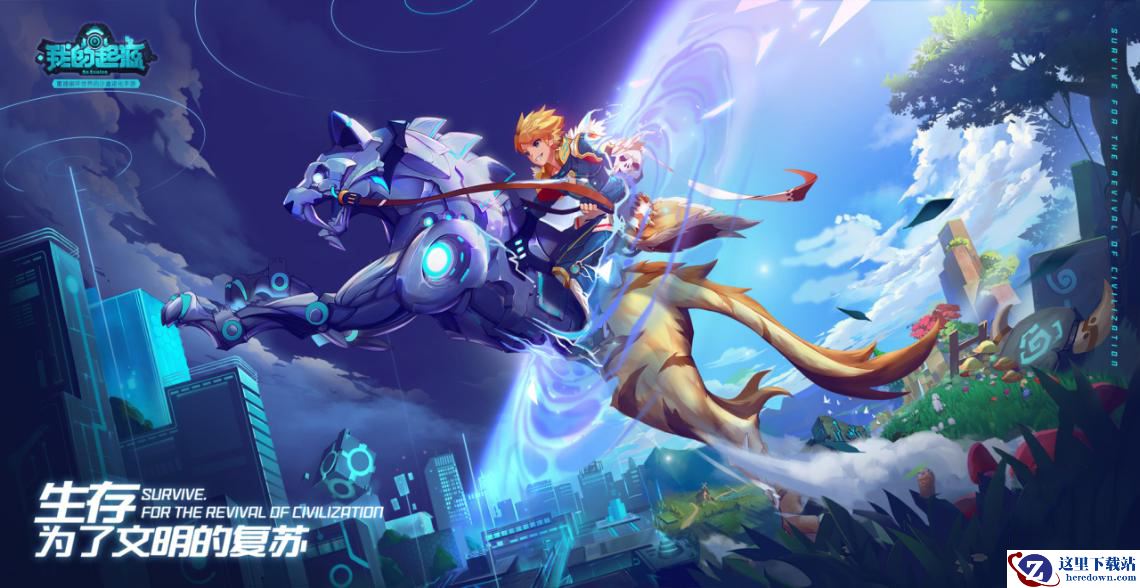 承载文明的前进 《我的起源》奇趣建造玩法解析