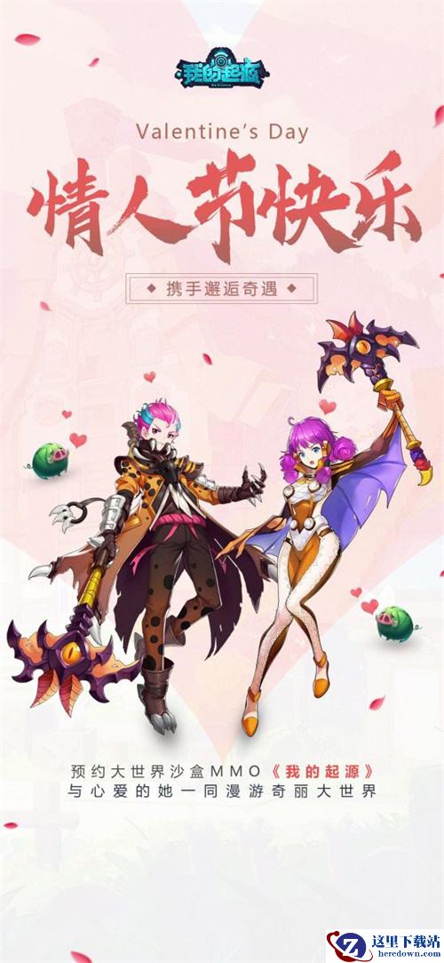 沙盒MMO《我的起源》不一样的浪漫套装，情人节甜蜜故事征集！