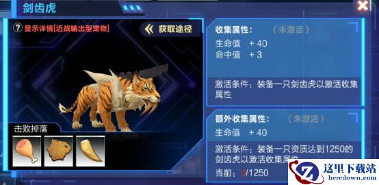 《我的起源》剑齿虎介绍