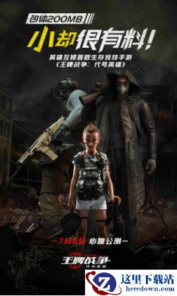 小究竟有多爽《王牌战争：代号英雄》引来围观