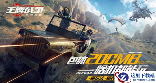 《王牌战争：代号英雄》今日公测 新角色c位出道