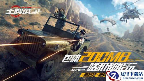 《王牌战争：代号英雄》7月5日公测 燃爆暑假