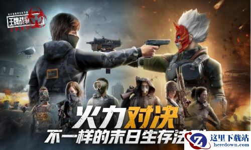 《王牌战争：文明重启》全新世界观首曝，开启求生新思路