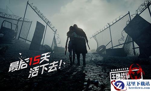 《王牌战争：文明重启》揭开末世最后15天的生存法则！