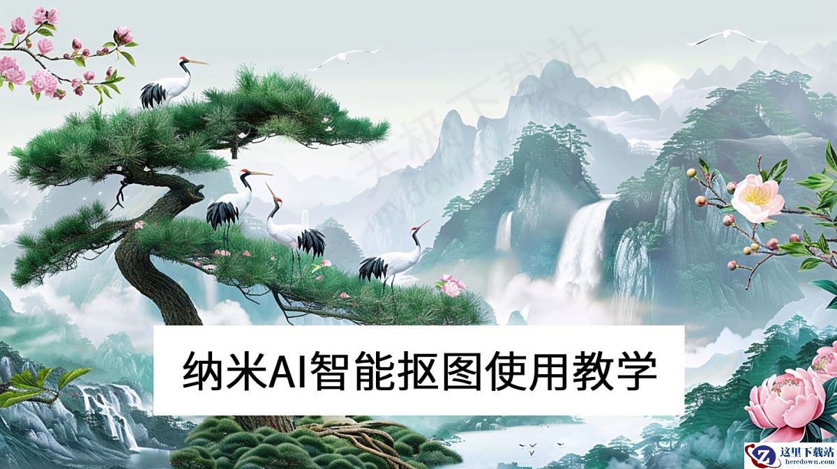 纳米AI电脑版智能抠图使用教学