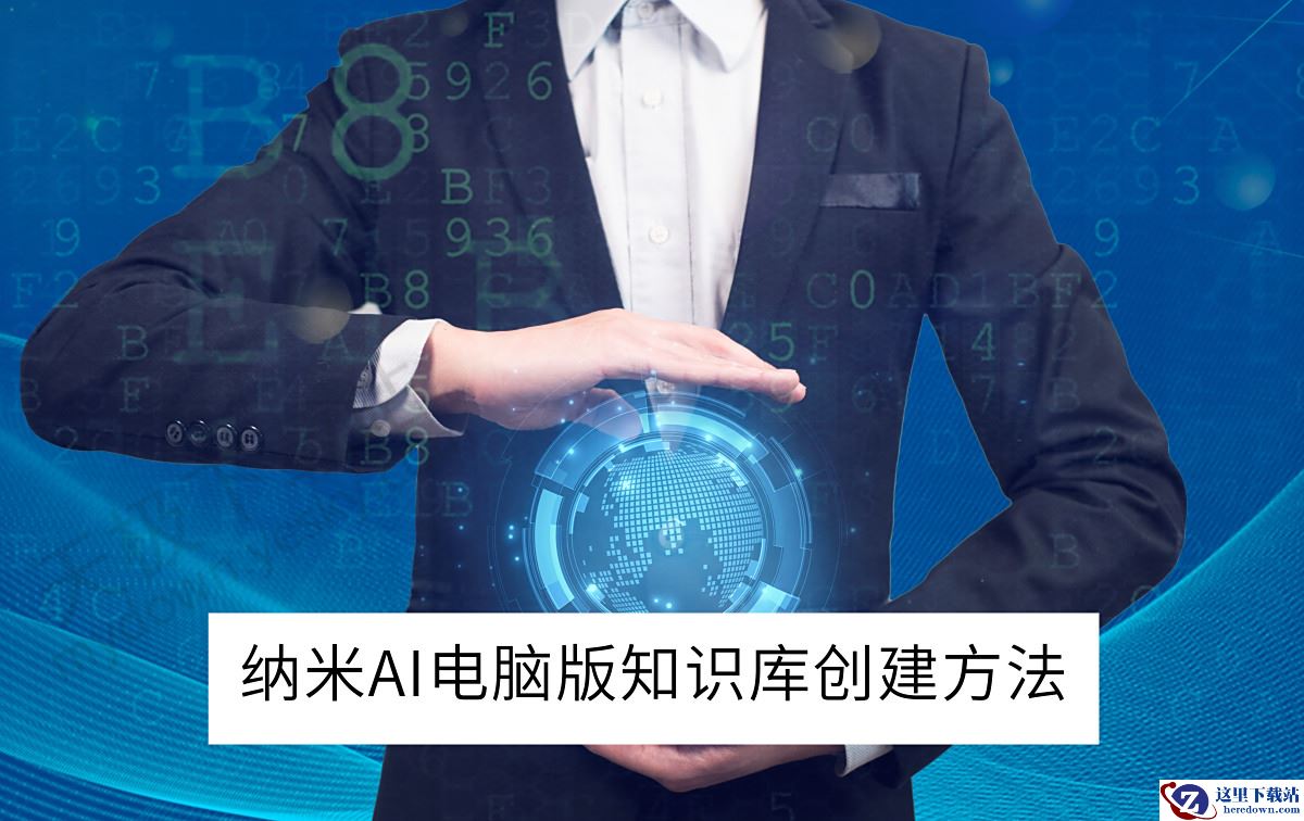 纳米AI电脑版知识库创建方法分享