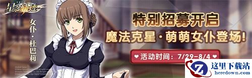 《星之轨迹》特别招募开启！萌萌女仆杜巴莉登场！