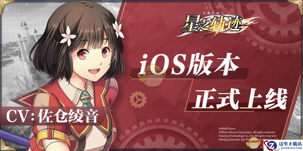 《英雄传说：星之轨迹》iOS服和安卓官方服互通相关介绍