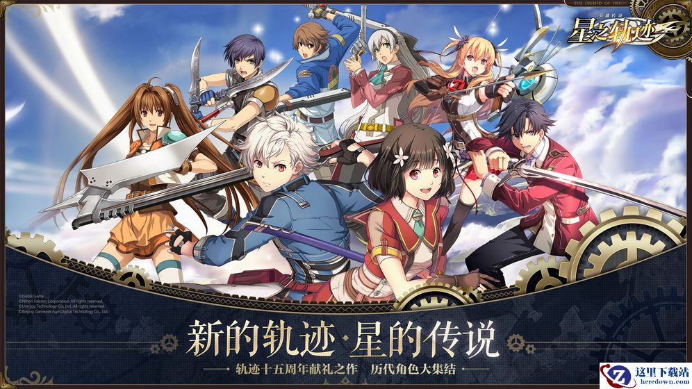《英雄传说：星之轨迹 》电脑下载地址介绍