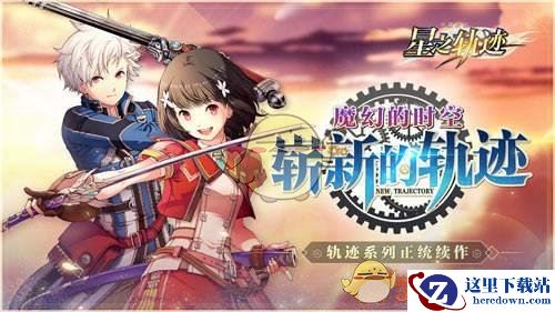 《英雄传说：星之轨迹》换装觉醒攻略