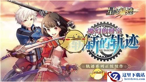 《英雄传说：星之轨迹》魔法回路攻略