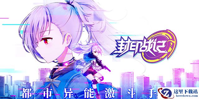 今日全平台公测！《封印战记》手游豪礼相送