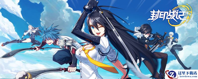 封印战记亲密度怎么提升