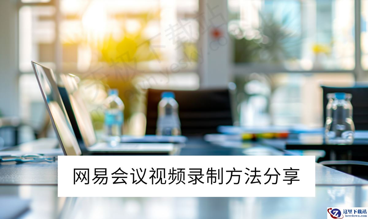 网易会议电脑版视频录制方法分享