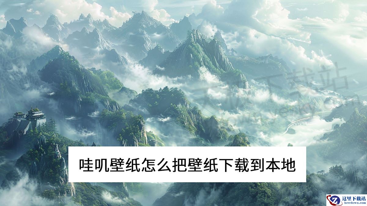 哇叽壁纸怎么把壁纸下载到本地