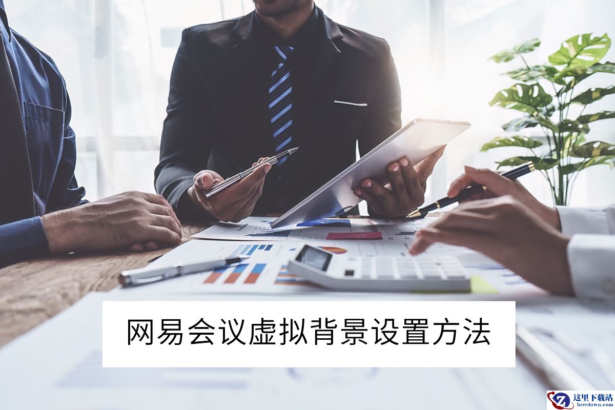 网易会议电脑版虚拟背景设置方法