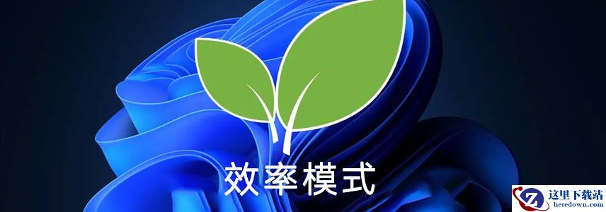 效率模式有什么作用? Win11效率模式开启与关闭方法
