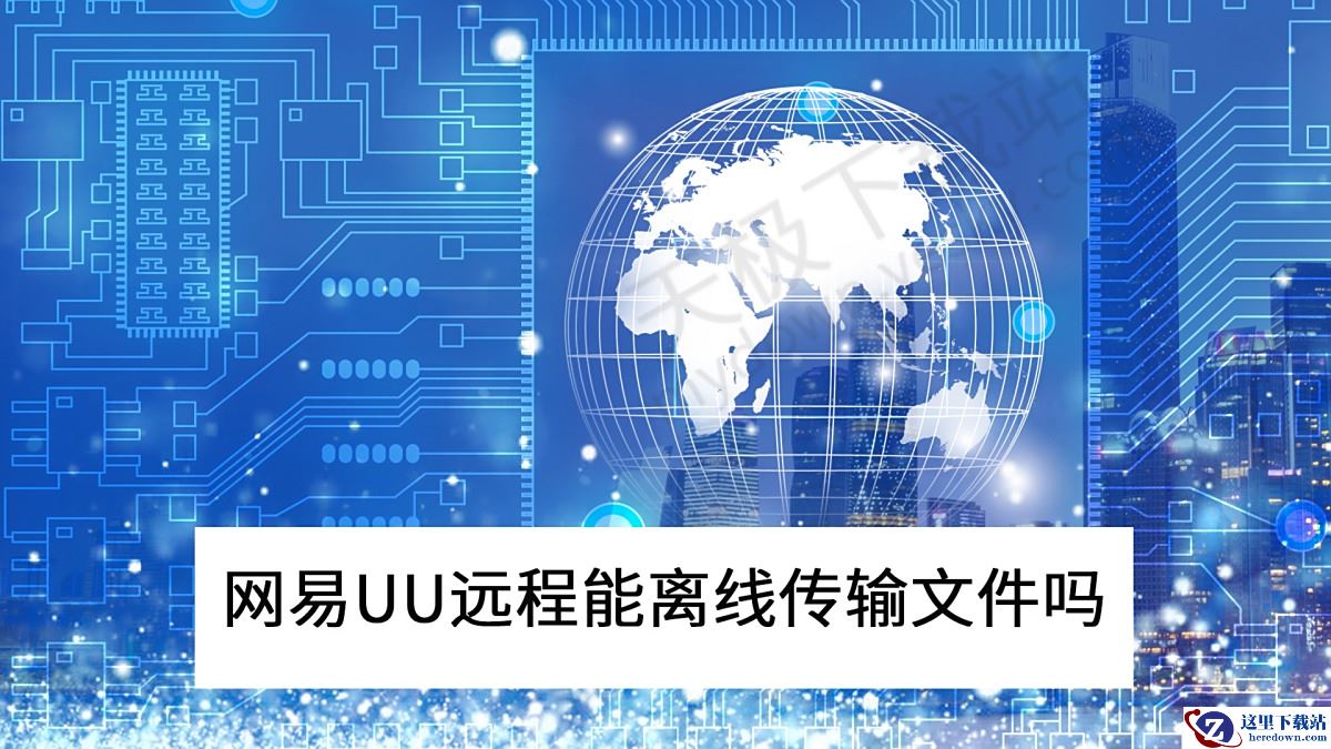 网易UU远程能离线传输文件吗