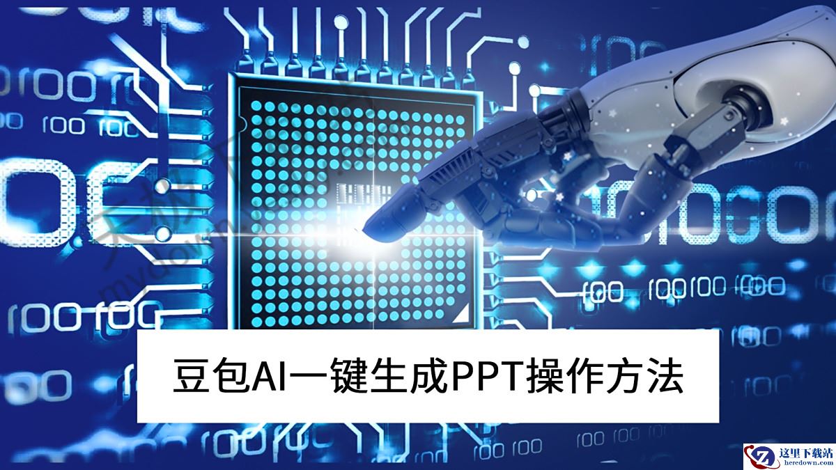 豆包电脑版AI一键生成PPT最新操作方法