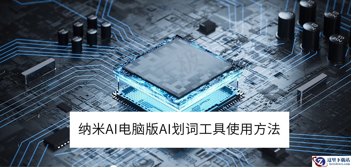 纳米AI电脑版AI划词工具使用方法