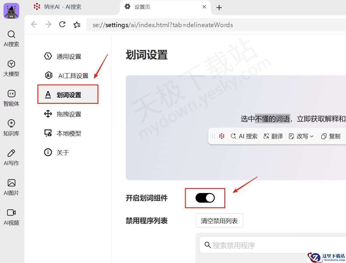 纳米AI电脑版AI划词工具使用方法