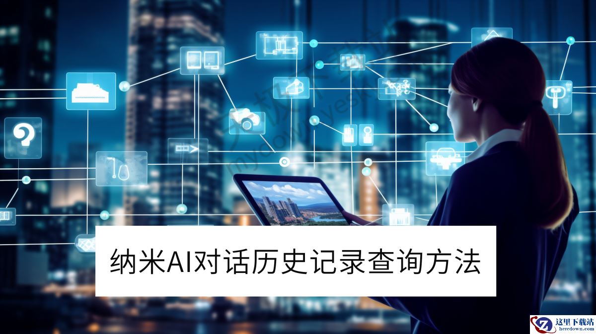 纳米AI电脑版对话历史记录查询方法