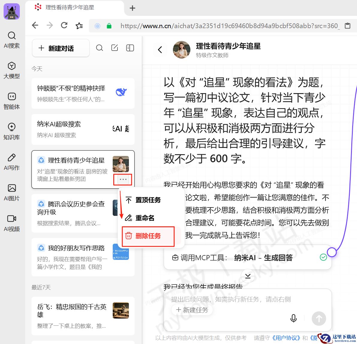 纳米AI电脑版对话历史记录查询方法