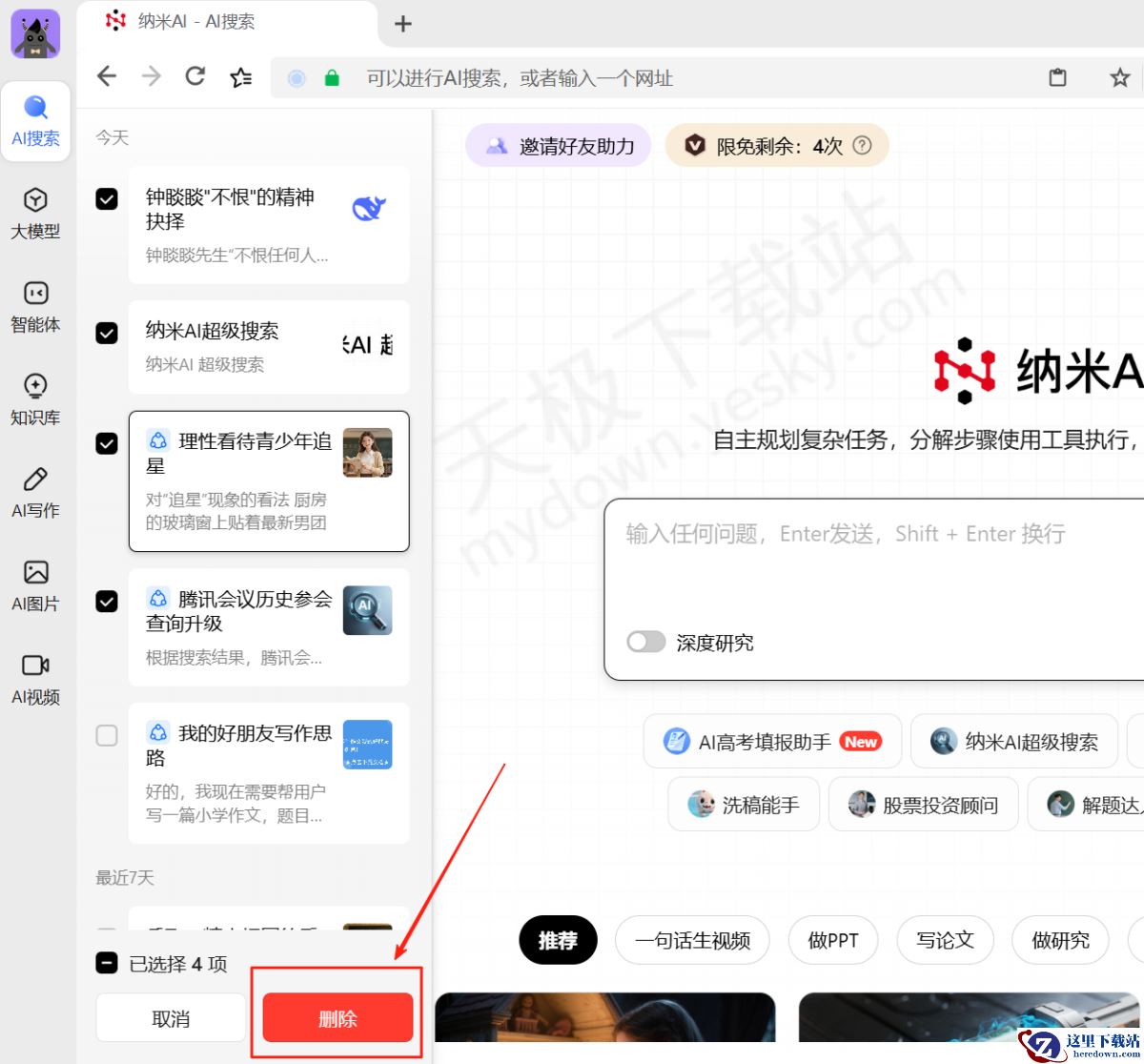 纳米AI电脑版对话历史记录查询方法